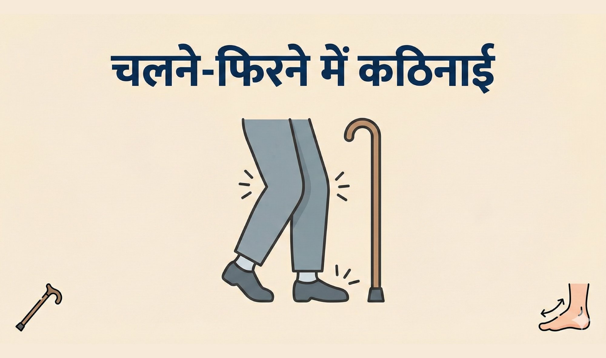 चलने-फिरने में कठिनाई