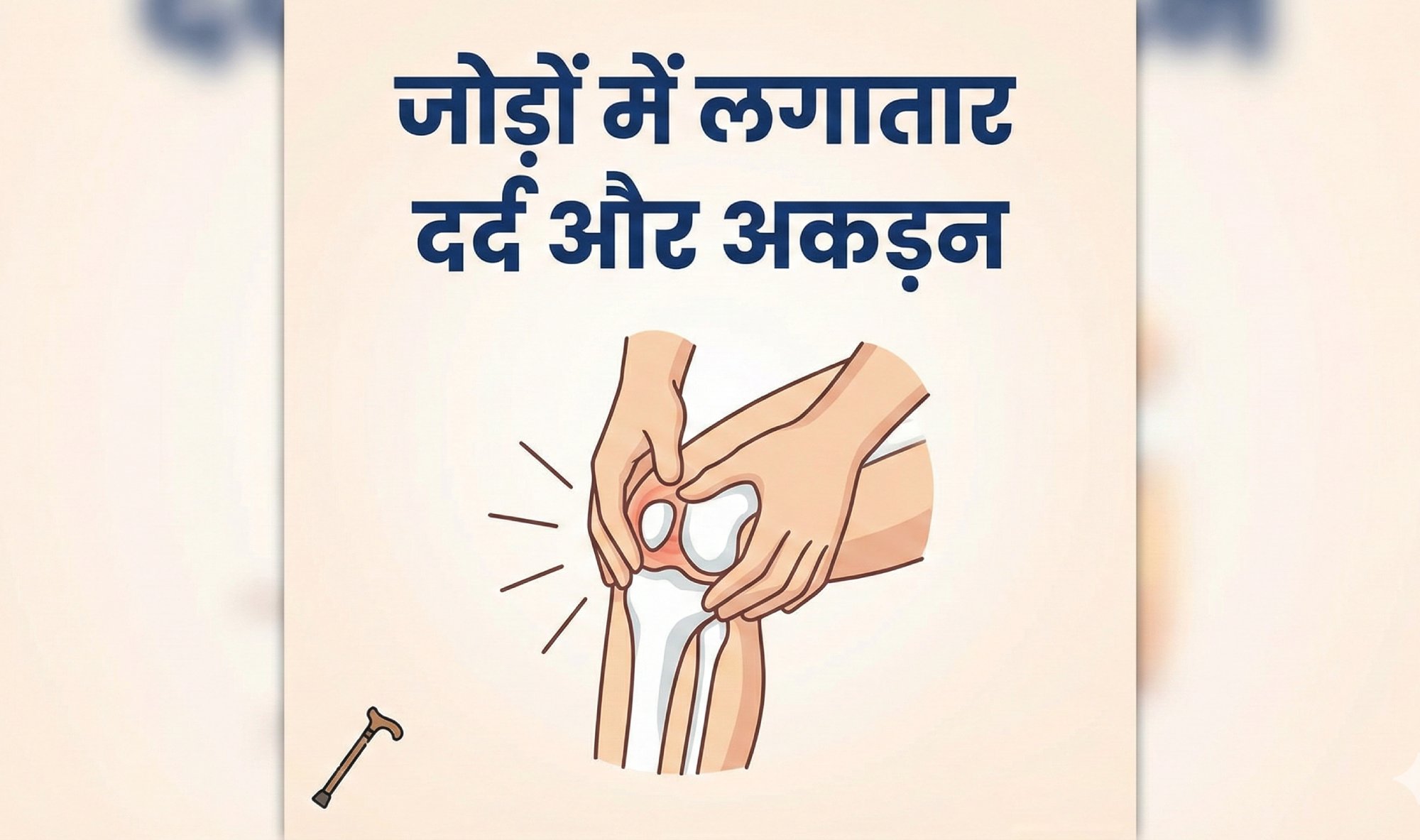 जोड़ों में लगातार दर्द और अकड़न